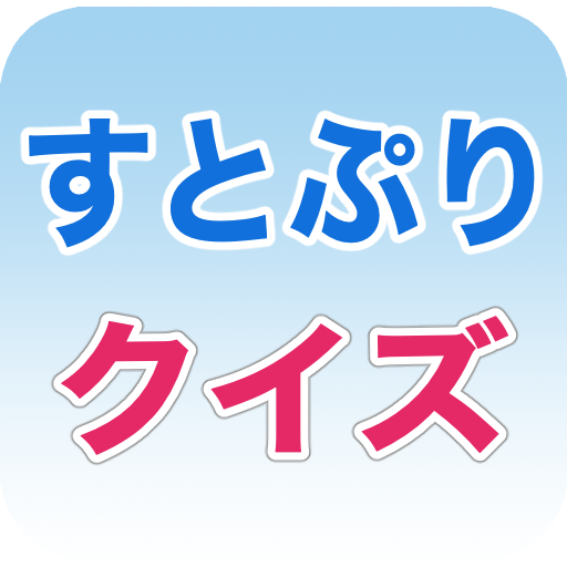 すとぷりクイズ:すとろべりーぷりんすクイズゲームアプリ logo