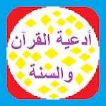 Cover Image of Download أدعية القرآن والسنة 3.0 APK