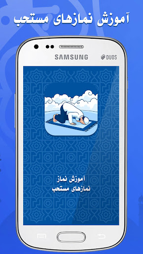 آموزش نماز واجب: نماز مستحب Screen 2