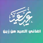 Cover Image of Herunterladen اغاني العيد من زين 1.0 APK