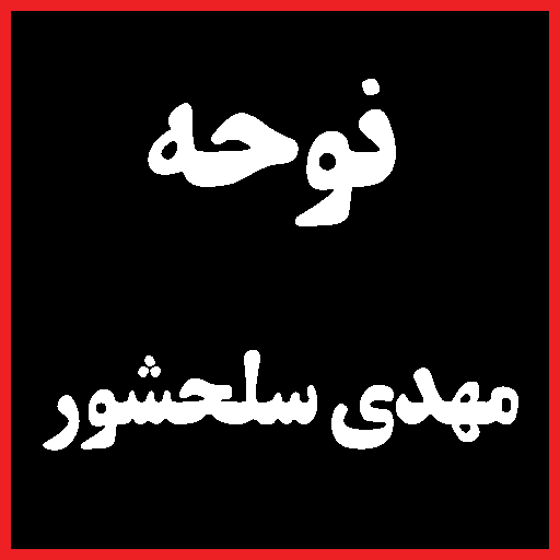 نوحه مهدی سلحشور / گلچین مداحی