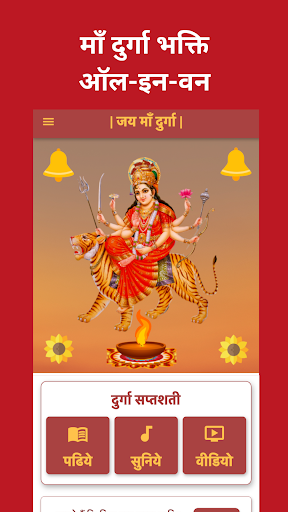 Android application Durga Bhakti Saptshati दुर्गा screenshort