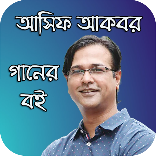 আসিফের গানের লিরিক্স logo