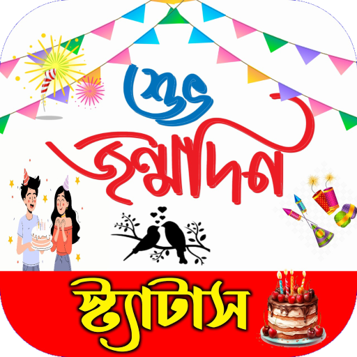 জন্মদিন এসএমএস - Birthday SMS logo