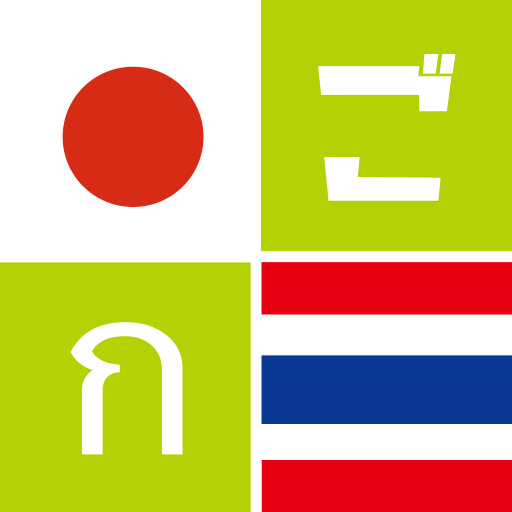 ごったい タイ語辞書 logo