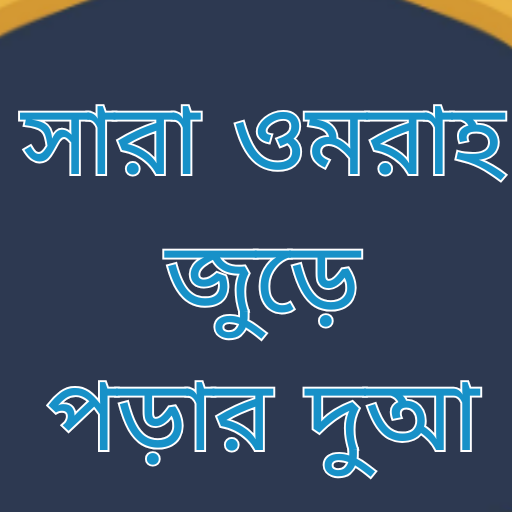 Bengali Umrah Dua ওমরাহের দুআ - AppWisp.com