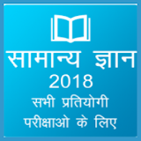 Hindi GK 2018 ,All Exam GK 2018 icon