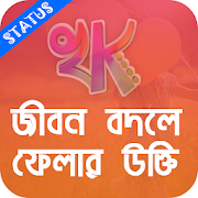 Top 39 Social Apps Like খাঁটি কথা - Bengali Quotes, bangla social status - Best Alternatives