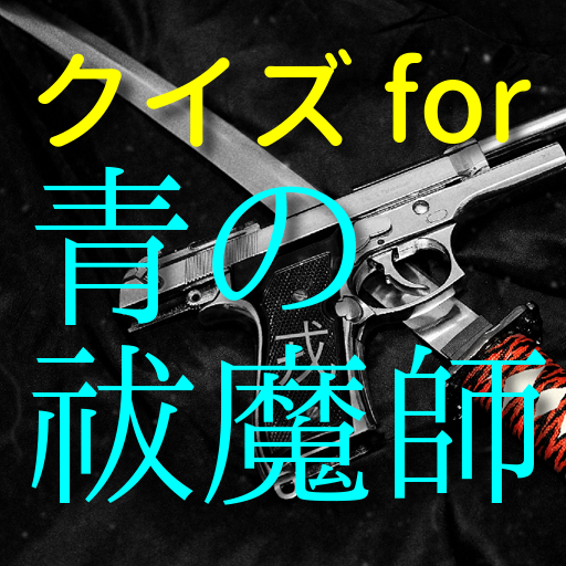 クイズ for 青の祓魔師 logo