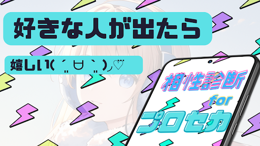 相性診断　for プロセカ Screen 2