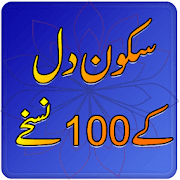 Sakoon e Dil Ke 100 Nuskhay By Muhammad Ishaq