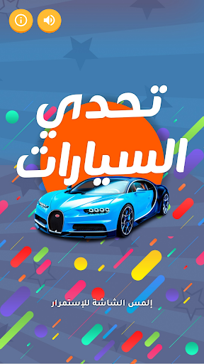 Android application تحدي السيارات screenshort