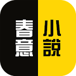 Cover Image of Download 春意小說 1.0.11 APK