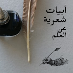 Cover Image of Télécharger ابيات شعرية عن العلم 1 APK