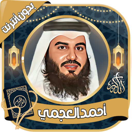أحمد العجمي قرآن كامل بدون نت Download on Windows