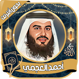 Icon image أحمد العجمي قرآن كامل بدون نت
