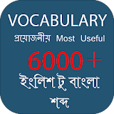 Vocabulary English to Bengali-ইংলঠশ টু বাংলা icon
