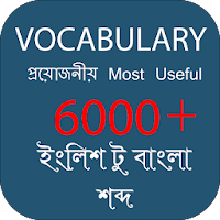 Vocabulary English to Bengali-ইংলিশ টু বাংলা