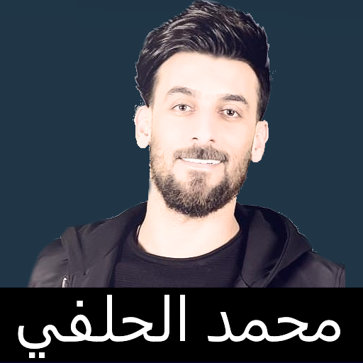 تطبيق محمد الحلفي بدون انترنت  Icon