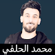 تطبيق محمد الحلفي بدون انترنت دانلود در ویندوز