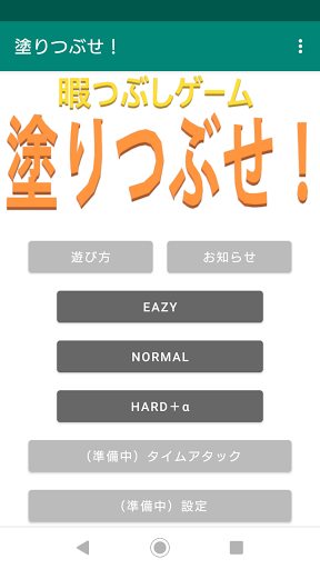 Android application 塗りつぶせ！ 暇つぶしゲーム screenshort