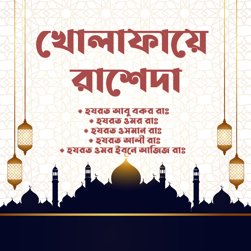Kholafaye Rasheda | চার খলিফা logo
