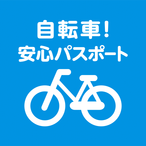 自転車！安心パスポート logo