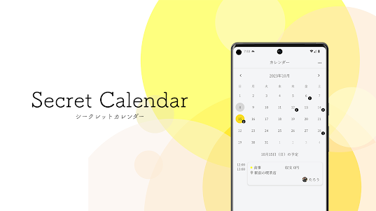 シークレットカレンダー:非同期カレンダーアプリ決定版