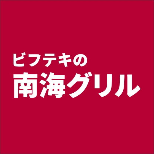 南海グリルアプリ logo