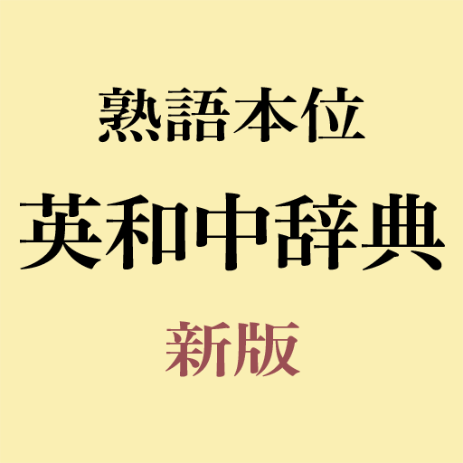 熟語本位 英和中辞典 新版