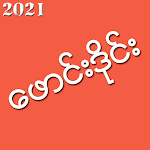 Cover Image of Download Phoung Dine - ဖောင်းဒိုင်း  APK
