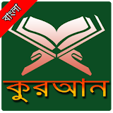 Quran Bangla-কুরআন বাংলা icon