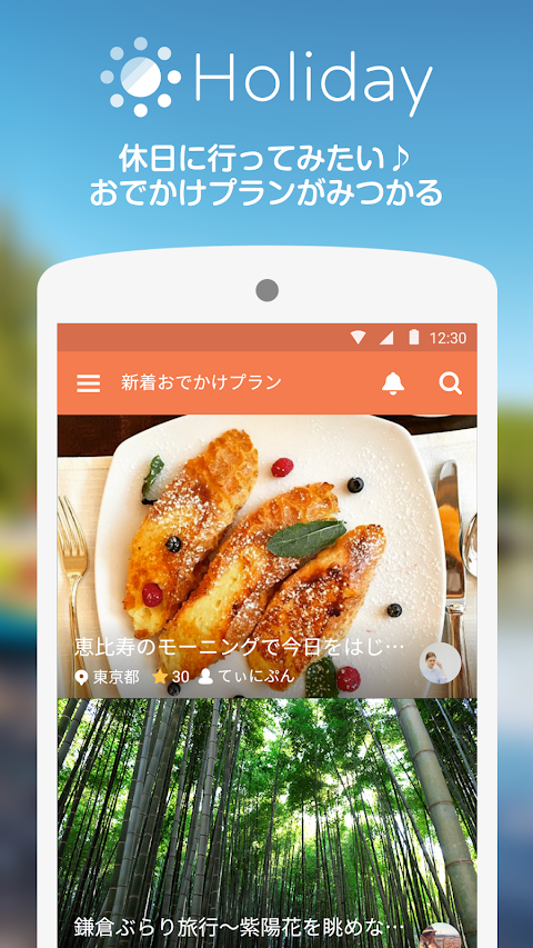 Holiday（ホリデー）日本最大級おでかけプラン検索アプリのおすすめ画像1
