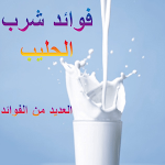 Cover Image of Tải xuống فوائد شرب الحليب 3 APK