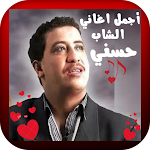 Cover Image of ดาวน์โหลด أجمل اغاني الشاب حسني  APK