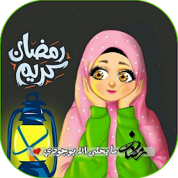 Ikonbild för تهاني و رسائل رمضان 2022