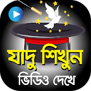 ফ্রীতে জাদু শিখুন  – Hits Bangla Magic Videos  Icon