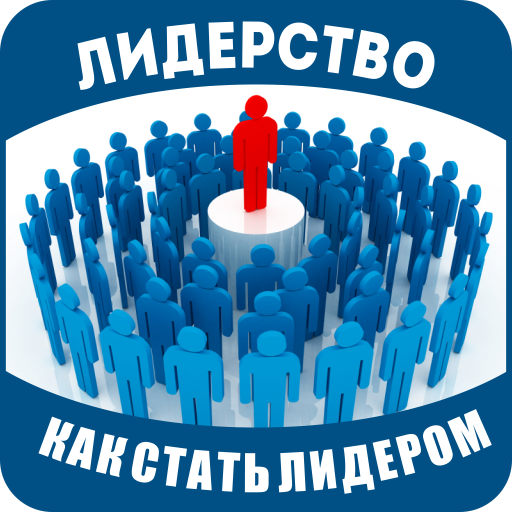 Как стать лидером logo