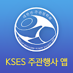 Cover Image of 下载 KSES 주관행사 앱 1.3 APK