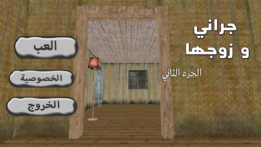 جراني و زوجها screenshot 3