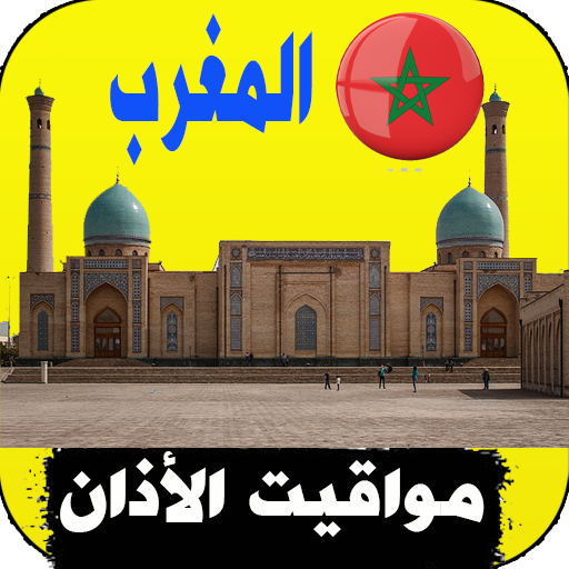 أذان المغرب : مواقيت الصلاة logo