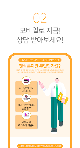 햇살론 - 소액대출 서민지원 정부지원 대환대출 Screen 3