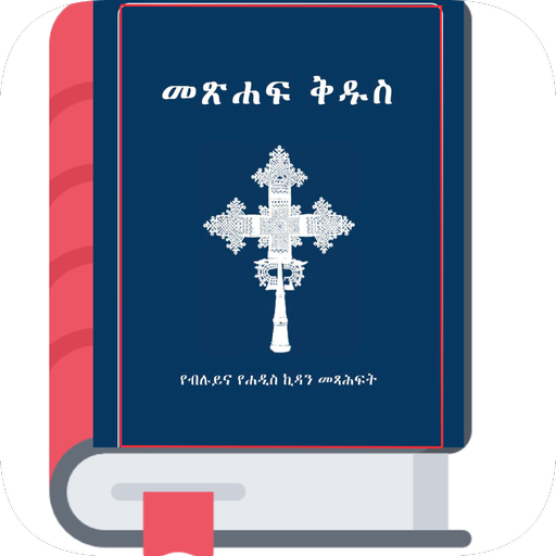 Amharic Bible Pro መፅሐፍ ቅዱስ logo