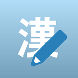 漢字を書いて覚えよう icon