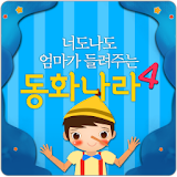 너도나도 동화나라-4(세계명작) icon