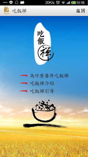 Android application 吃飯禪 screenshort