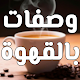 Coffee recipes Download on Windows