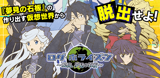 ログ ホライズン 脱出 夢見の石板 ログホラ脱出ゲーム Programme Op Google Play