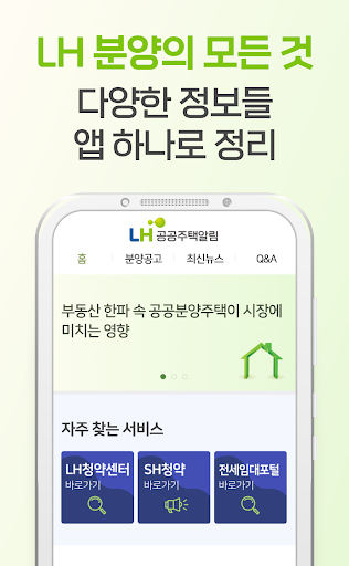 공공주택알림 - LH SH 임대알리미 주택청약 행복주택 Screen 3