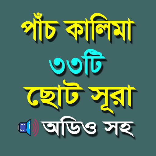পাঁচ কালিমা ও ছোট সূরা logo